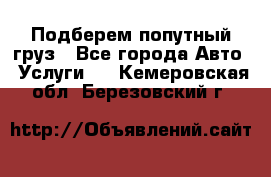 Подберем попутный груз - Все города Авто » Услуги   . Кемеровская обл.,Березовский г.